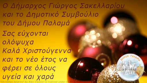 Ευχετήρια κάρτα Χριστούγεννα 2020 Δήμος Παλαμά