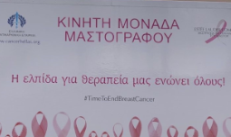 Δωρεάν Μαστογραφικός Έλεγχος